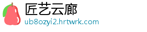 匠艺云廊